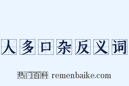 人多口杂反义词是什么意思的图片